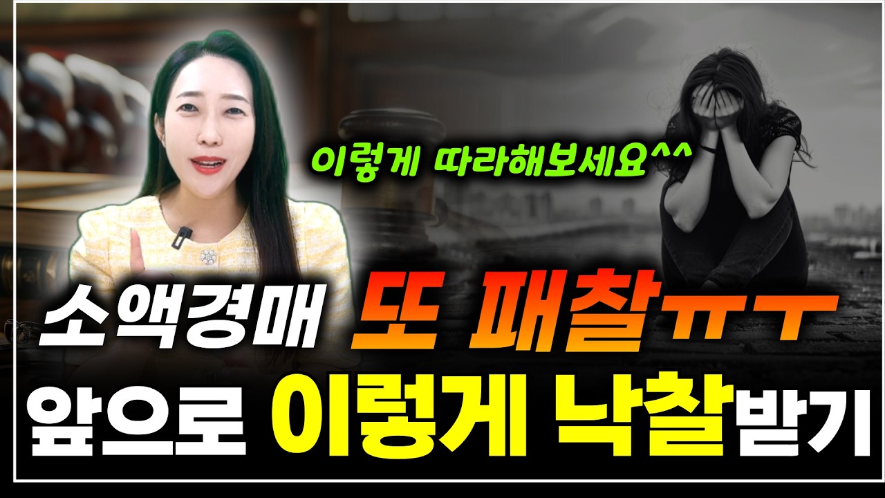 소액경매 매번 패찰하는 '2가지' 이유  낙찰 확률 높히는 확실한 방법!  이렇게 따라해보세요! | 월세모닝콜TV 세연쌤