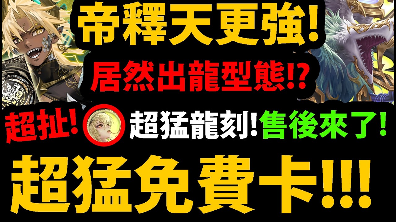 【阿紅神魔】帝釋天變更強😱『居然有