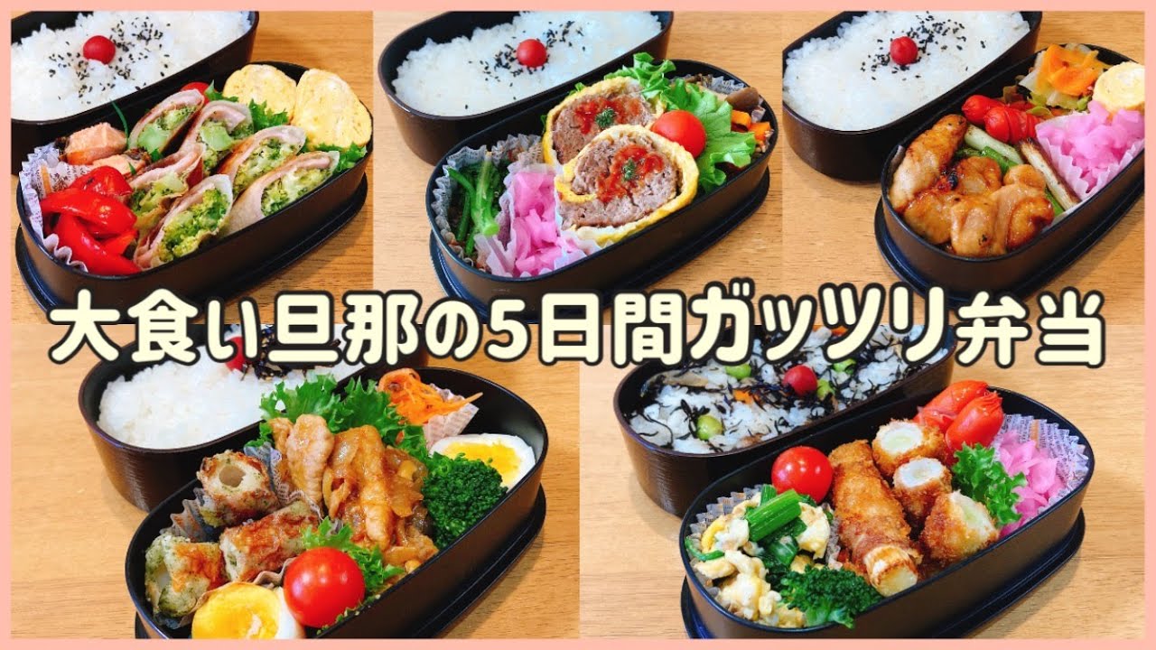 【大食い夫のお弁当】ガッツリ弁当5日間！！