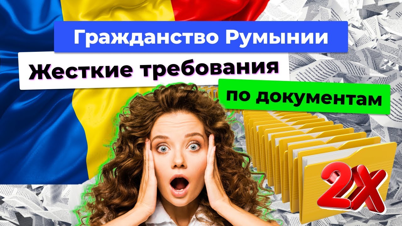 Румынский паспорт. Документы на подачу. Досар 2025