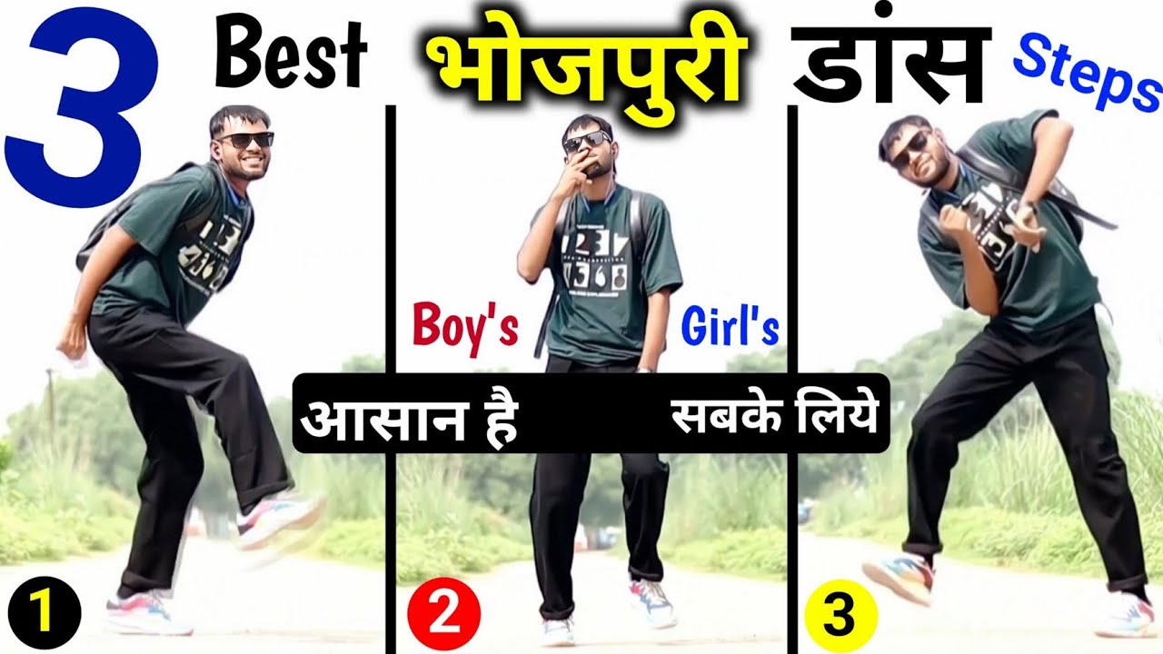सीखिए डांस के 3 भोजपुरी स्टेप्स | 3 Best Bhojpuri Dance Steps | Boy's/Girl's | Easy Hindi Tutorial