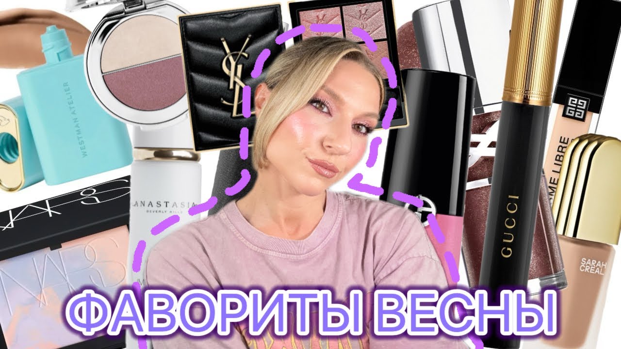 ЛЮБИМЫЕ ПРОДУКТЫ ВЕСНЫ: YSL, GUCCI, PRADA, NARS, ABH, ISAMAYA, ARMANI
