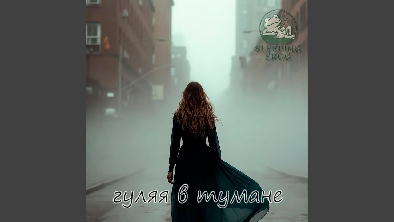 Гуляя в тумане