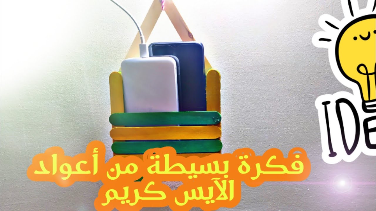 فكرة بسيطة من اعواد الآيس كريم