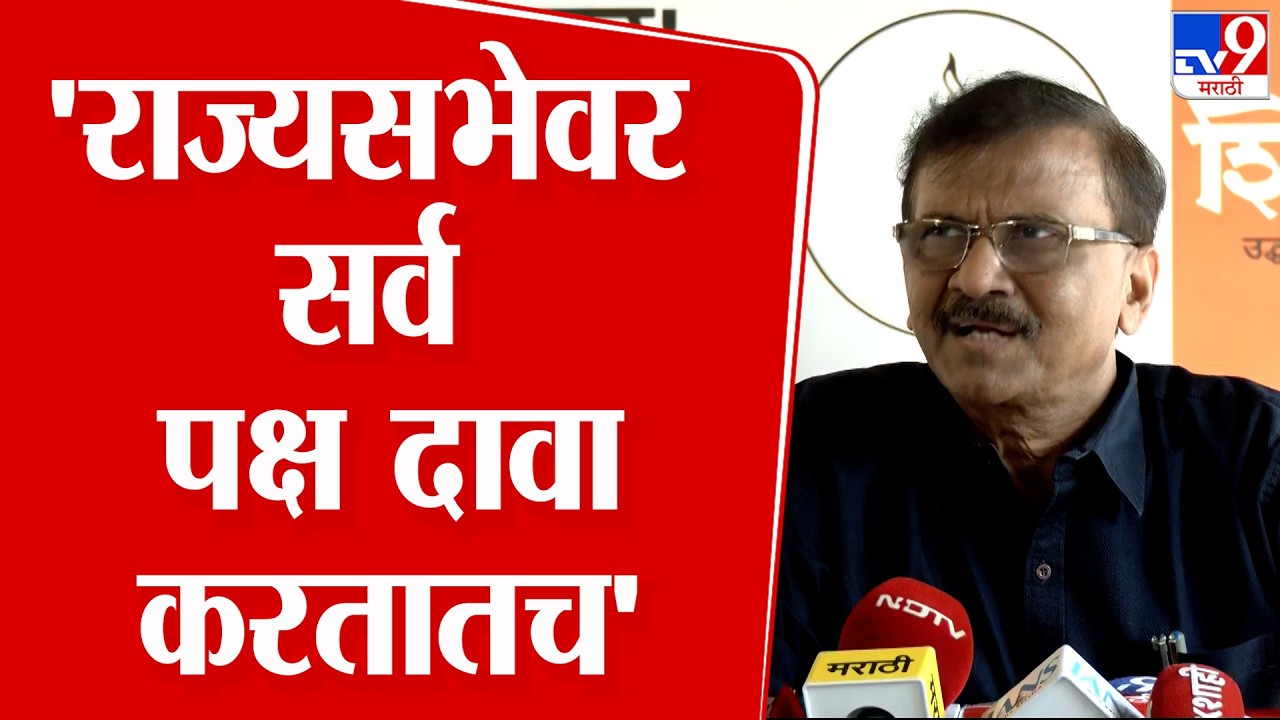 Sanjay Raut | राज्यसभेवर सर्व पक्ष दावा करतातच - राऊत