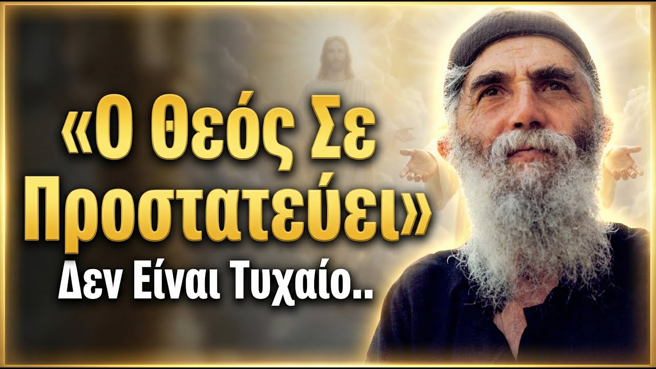 Άγιος Παΐσιος: 5 Αόρατα Σημάδια ότι ο Θεός Σε Προστατεύει από Μεγάλο Κακό (Μην τα αγνοήσεις!)