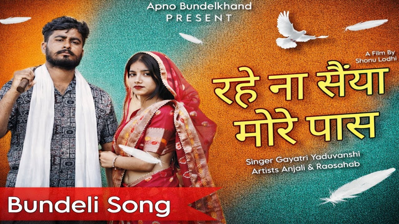#video | रहे ना सैंया मोरे पास |Raosahab & Anjali, Gayatri | Rahe Na Saiya More Pass | Bundeli Song 