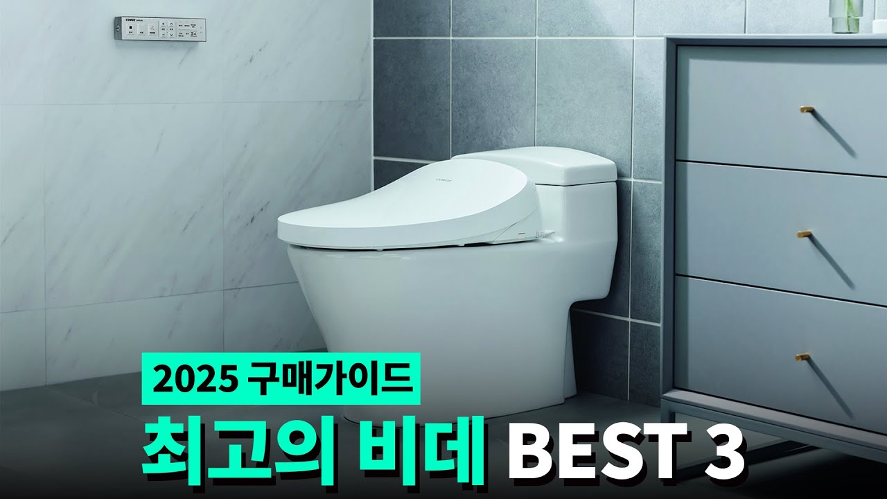 TOP3 최고의 비데 추천순위 +구매가이드 2025
