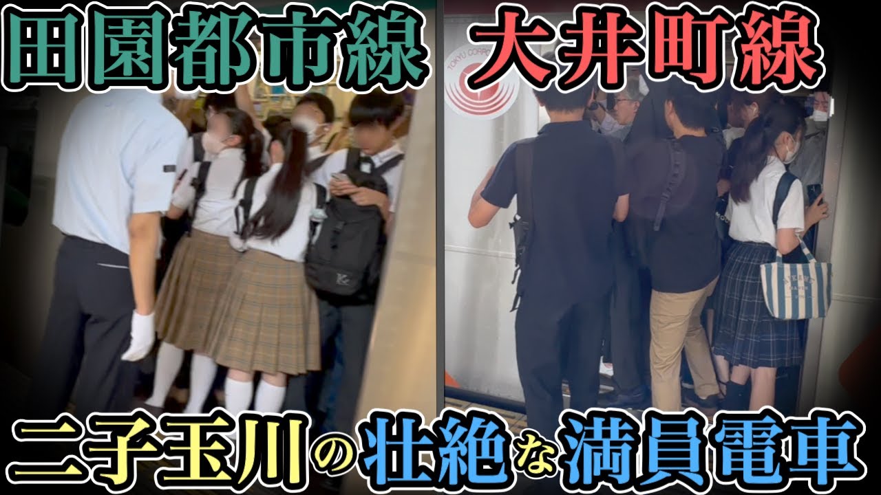 【二子玉川】二子玉川からの乗車多すぎ 田園都市線と大井町線どっちが混むの？ #ラッシュ #rushhour  #混雑 #満員電車 #通勤ラッシュ #通学 #田園都市線 #大井町線