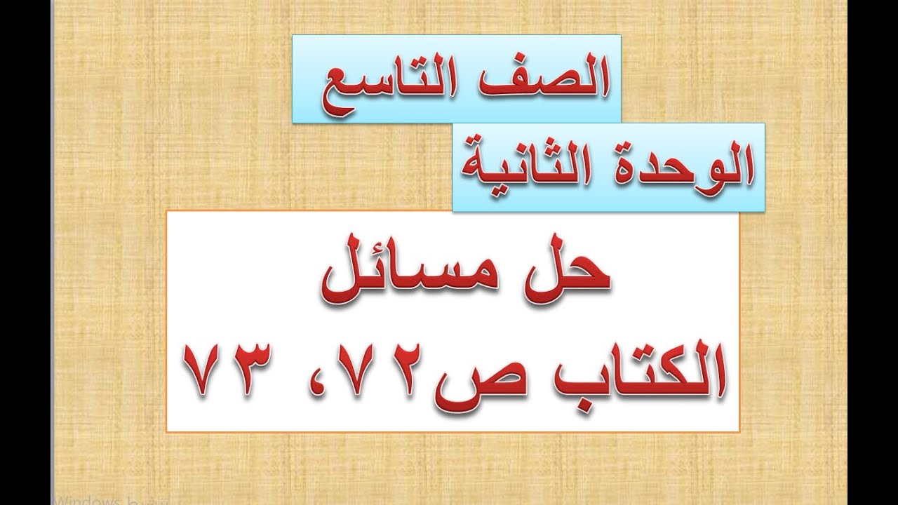 حل مسائل الكتاب ص   ( 72  ،  73  ) تحليل المقادير الجبرية