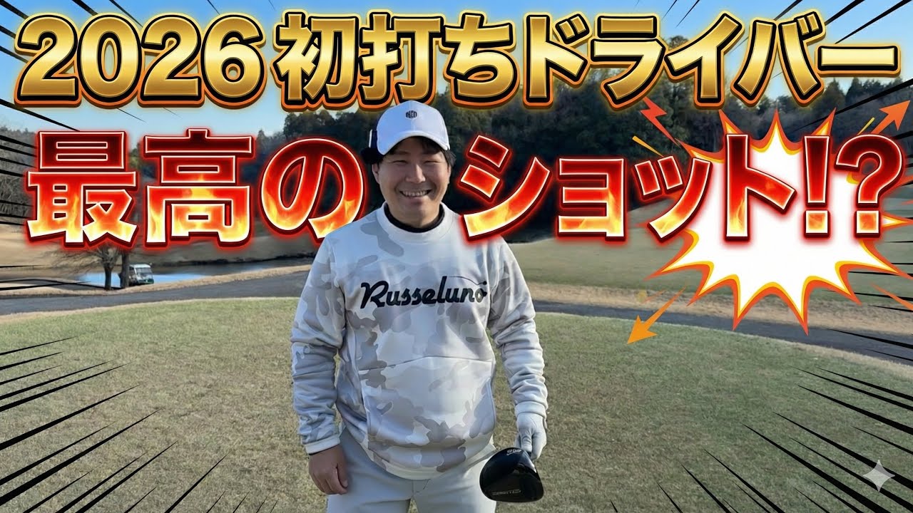 初打ちドライバーのプレッシャーに勝ちたい！それだけなんだ！