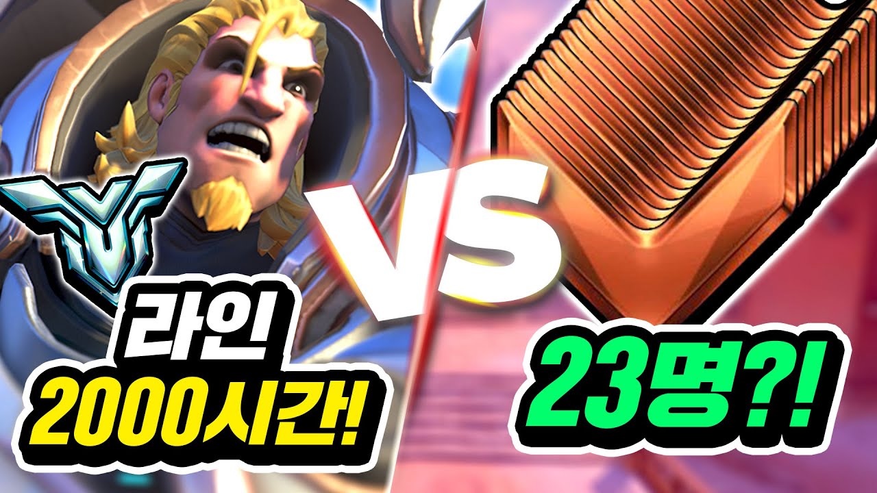 라인 장인 '폭주기관차'는 한번에 브론즈 23명을 이길 수 있을까?!