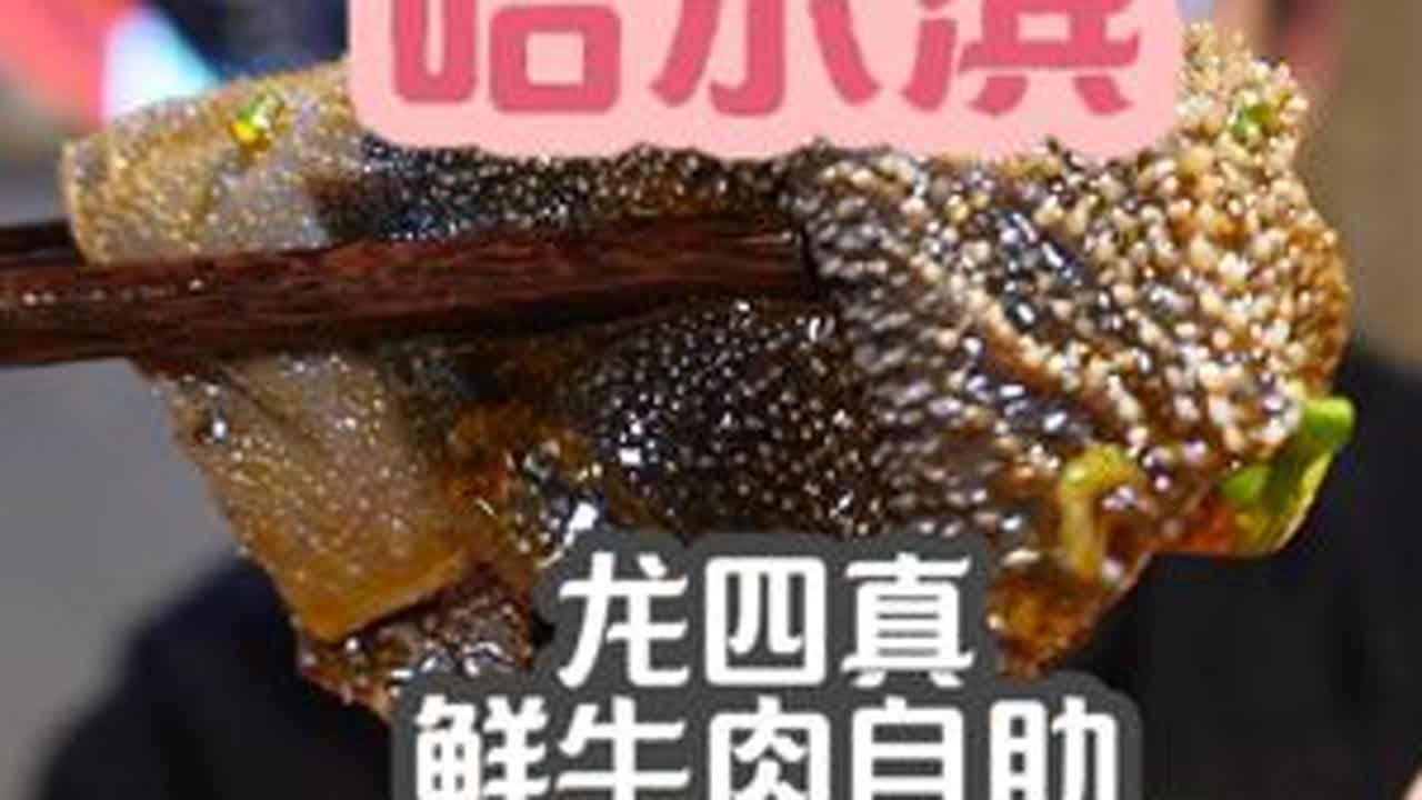 哈尔滨龙四真鲜切肉自助 吃的还行，鲜切肉不错，但是没有主打的鲜毛肚和鲜黄喉，种类也是十分的少，价格也不算便宜，好在涮品的质量都还行，同样的价位有更好的选择~~#抖音美食创作人  #kk就是牛 #...