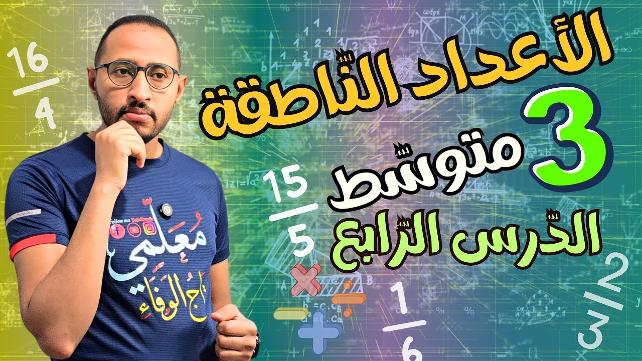 الأعداد الناطقة 💥 شرح مفصل للسنة الثالثة متوسط 💪 تفهم 💯