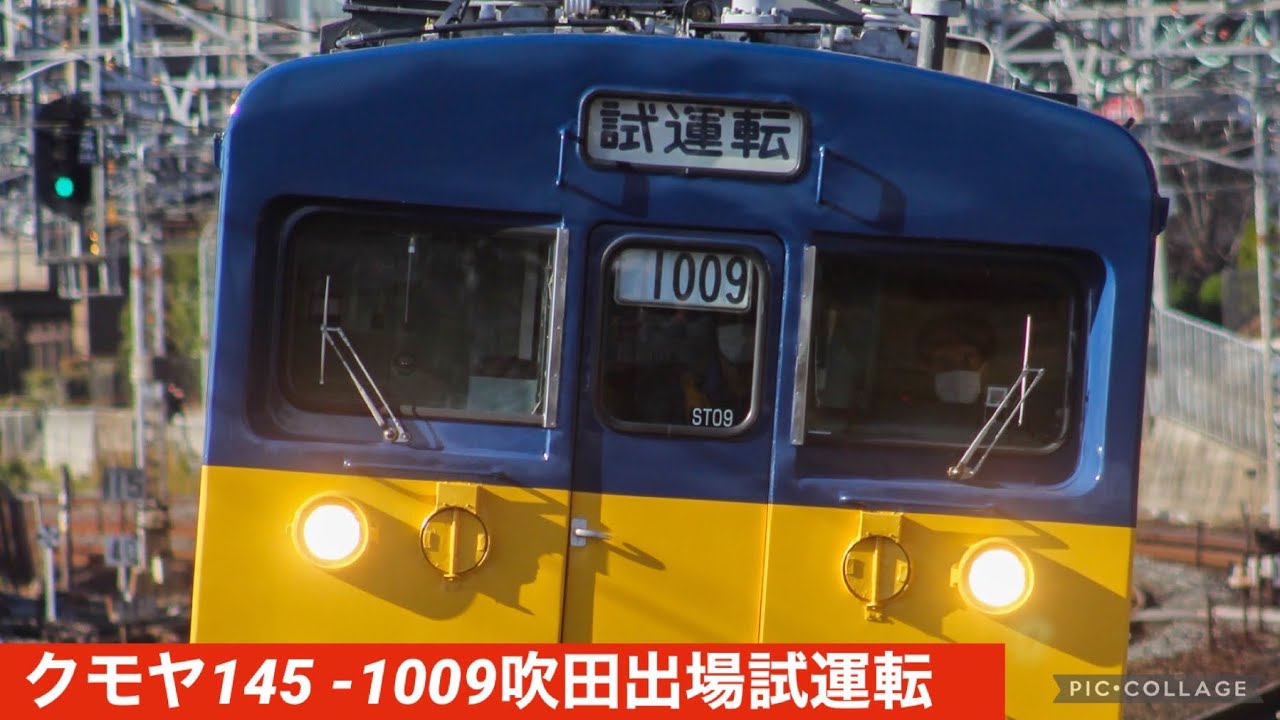 JR西日本 クモヤ145-1009吹田出場試運転