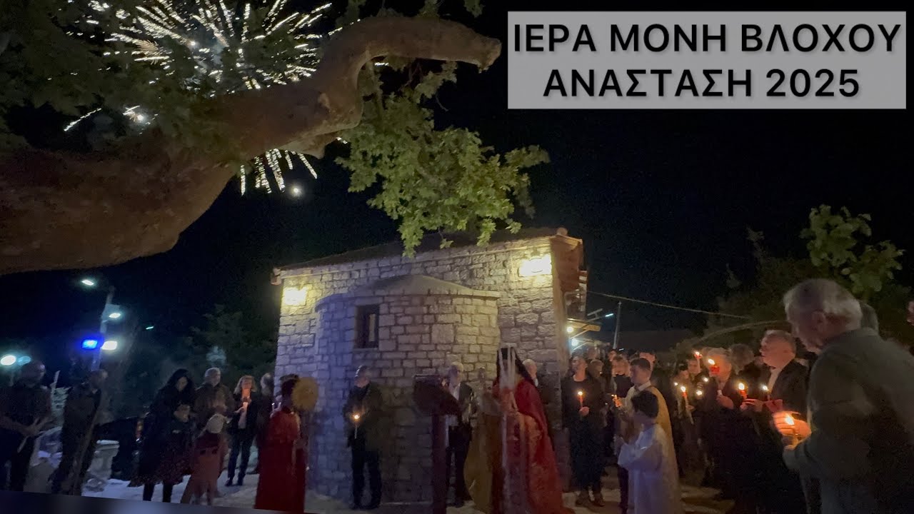 ΑΝΑΣΤΑΣΗ 2025    Ι. Μ. Βλοχού
