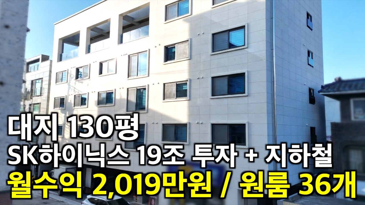 청주 신축 대지 130평 위에 건축된 월 2,019만원 이상 나오는 고수익형 상가주택 원룸만 36가구 은퇴 후 든든한 한 채가 되어줄 상가주택