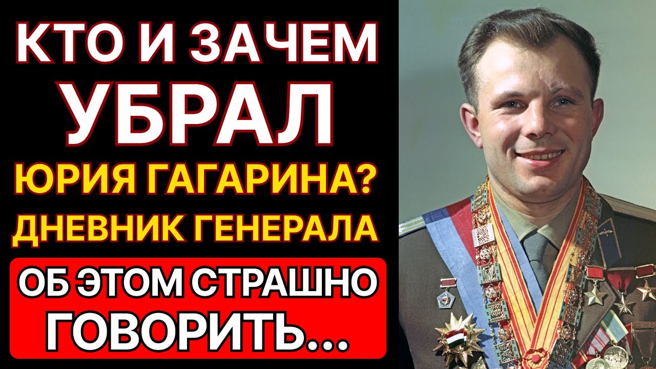 КТО УБРАЛ ГАГАРИНА? Дневник генерала раскрыл УЖАСНУЮ тайну