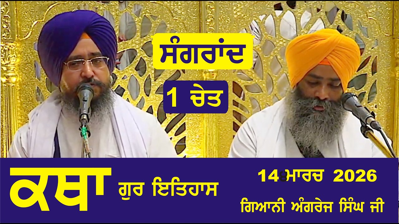 14 March 2026 Gur ithaas Katha by Giani Angrej Singh Ji Head Granthi Sis Ganj Sahib Ji  Ep - 825