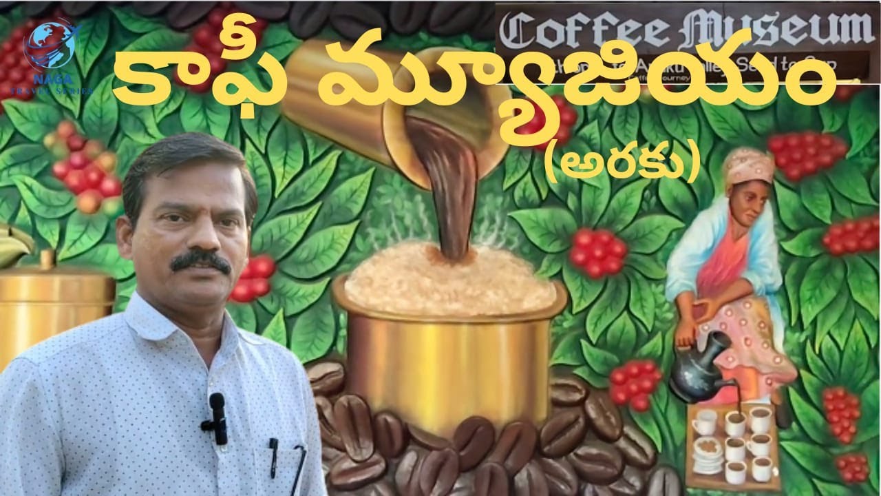 Secreats of "అరకు కాఫీ మ్యూజియం"