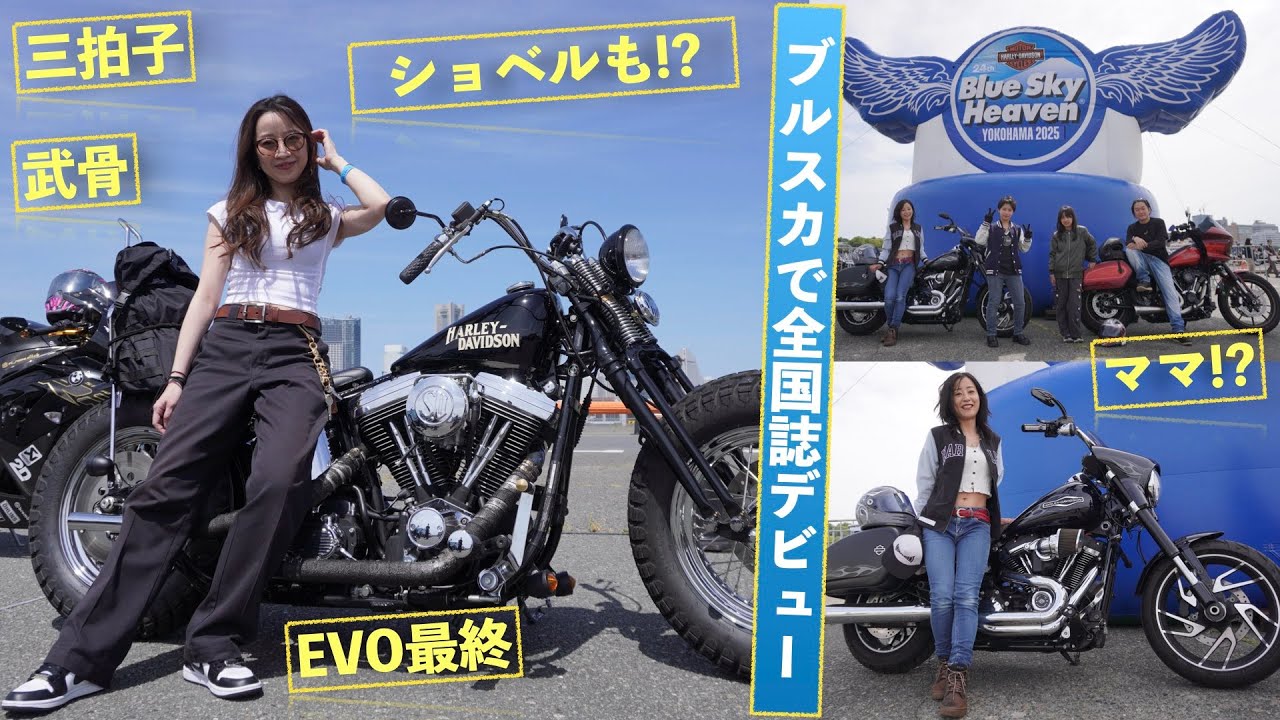 ブルスカ2025横浜でハーレー乗り直撃インタビュー! ウソみたいにカッコイイ!!