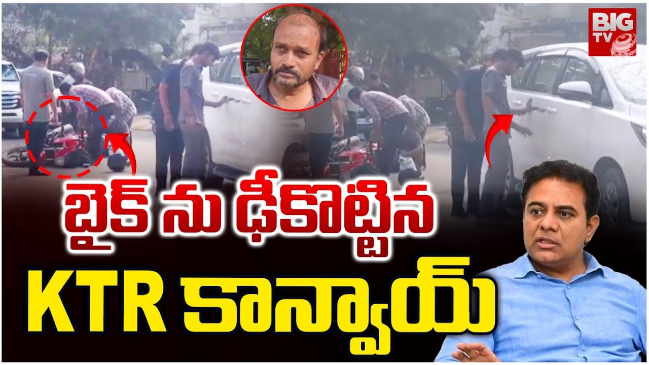KTR Convoy Accident | బైక్&zwnj;ను ఢీకొట్టిన KTR కాన్వాయ్&zwnj; | Warangal | KTR Convoy Hits Bike | BIG TV