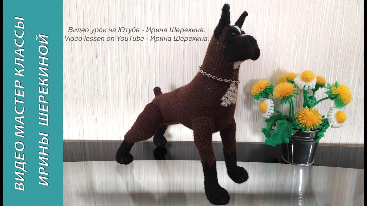 Немецкий боксер, ч.4. German boxer, р.4. Amigurumi. Crochet.  Вязать игрушки, амигуруми.