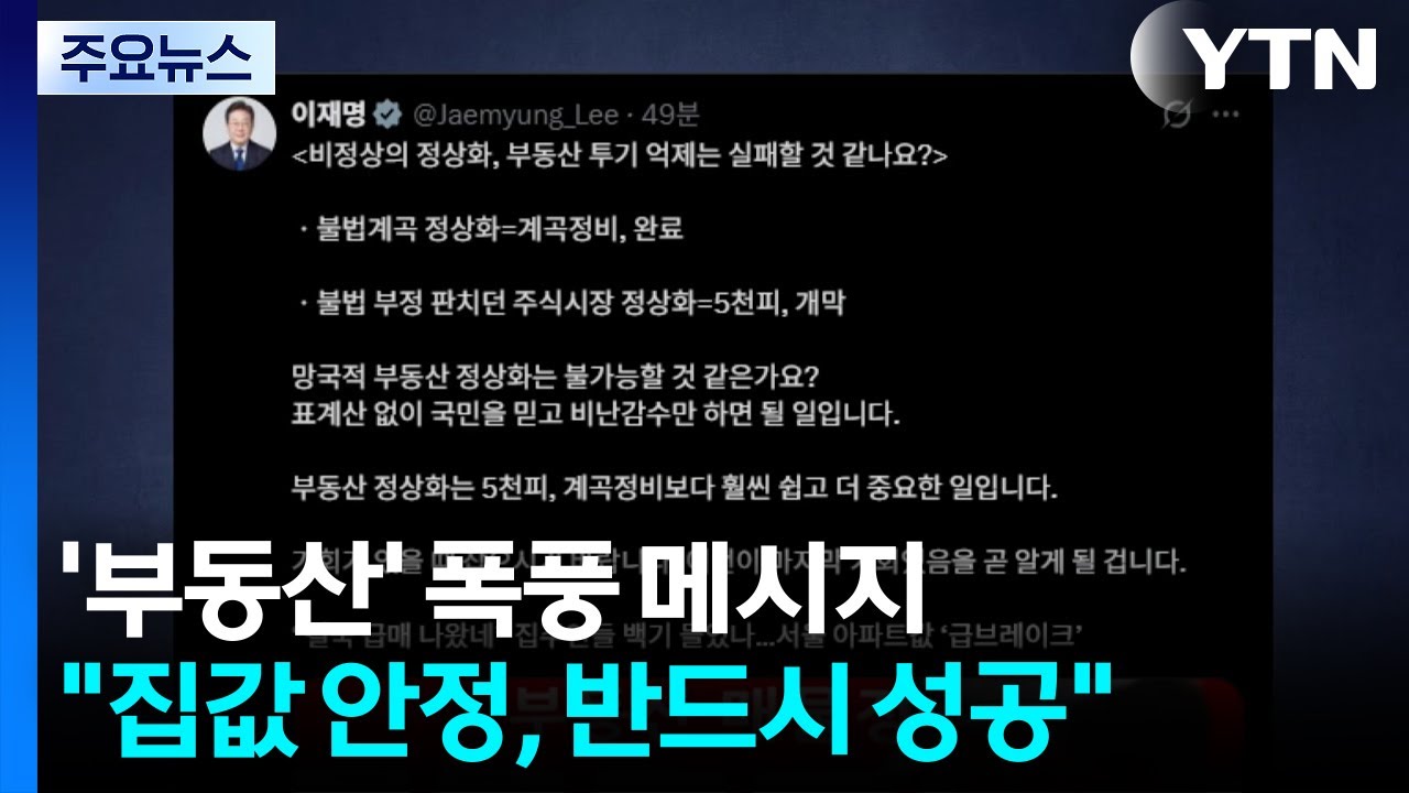 이 대통령, SNS에 &rsquo;부동산&rsquo; 폭풍 메시지...