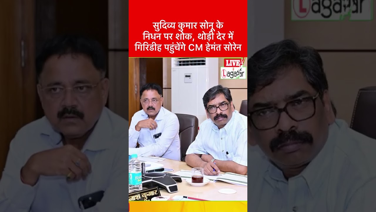 सुदिव्य कुमार सोनू के निधन पर शोक, थोड़ी देर में गिरिडीह पहुंचेंगे CM हेमंत सोरेन