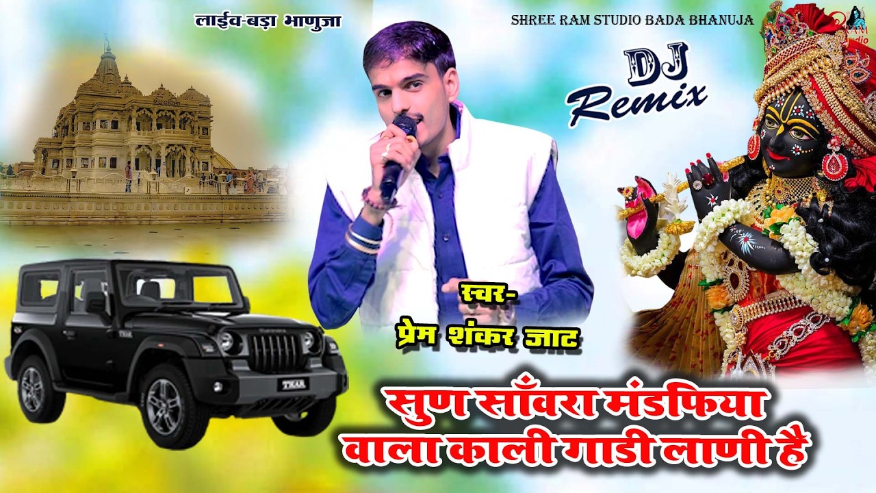 Prem Shankar Jaat | सुण सांवरा मंडफिया वाला काली गाड़ी लाणी है | Sanvariya Seth ka bhajan | DJ Remix