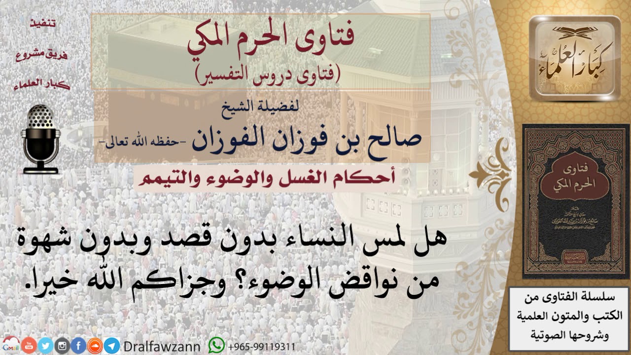 هل لمس النساء بدون قصد وبدون شهوة من نواقض الوضوء؟ للشيخ صالح الفوزان