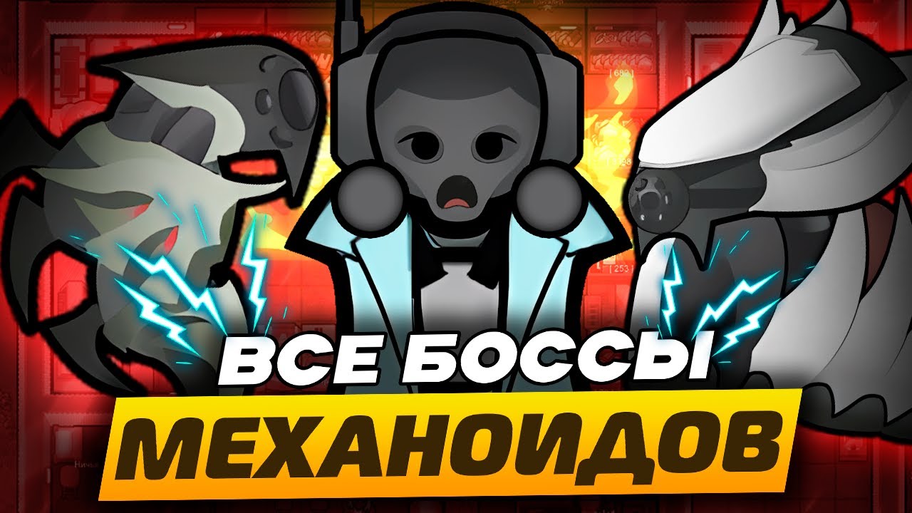 Механитор ПРОТИВ ВСЕХ боссов! — Мусорщик в RimWorld 1.5 Biotech