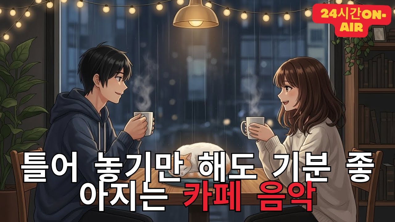 [Playlist] 라이브 24시간 연속재생 하루종일 듣기 좋은 카페음악 (중간광고 없음) 발라드,가요,겨울에 틀어 놓기 좋은 노래모음, 잔잔한 힐링음악일할때, 공부할때 빈티지