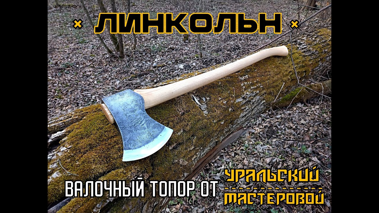 Валочный топор ЛИНКОЛЬН от фирмы Уральский Мастеровой. Выживание. Тест №196