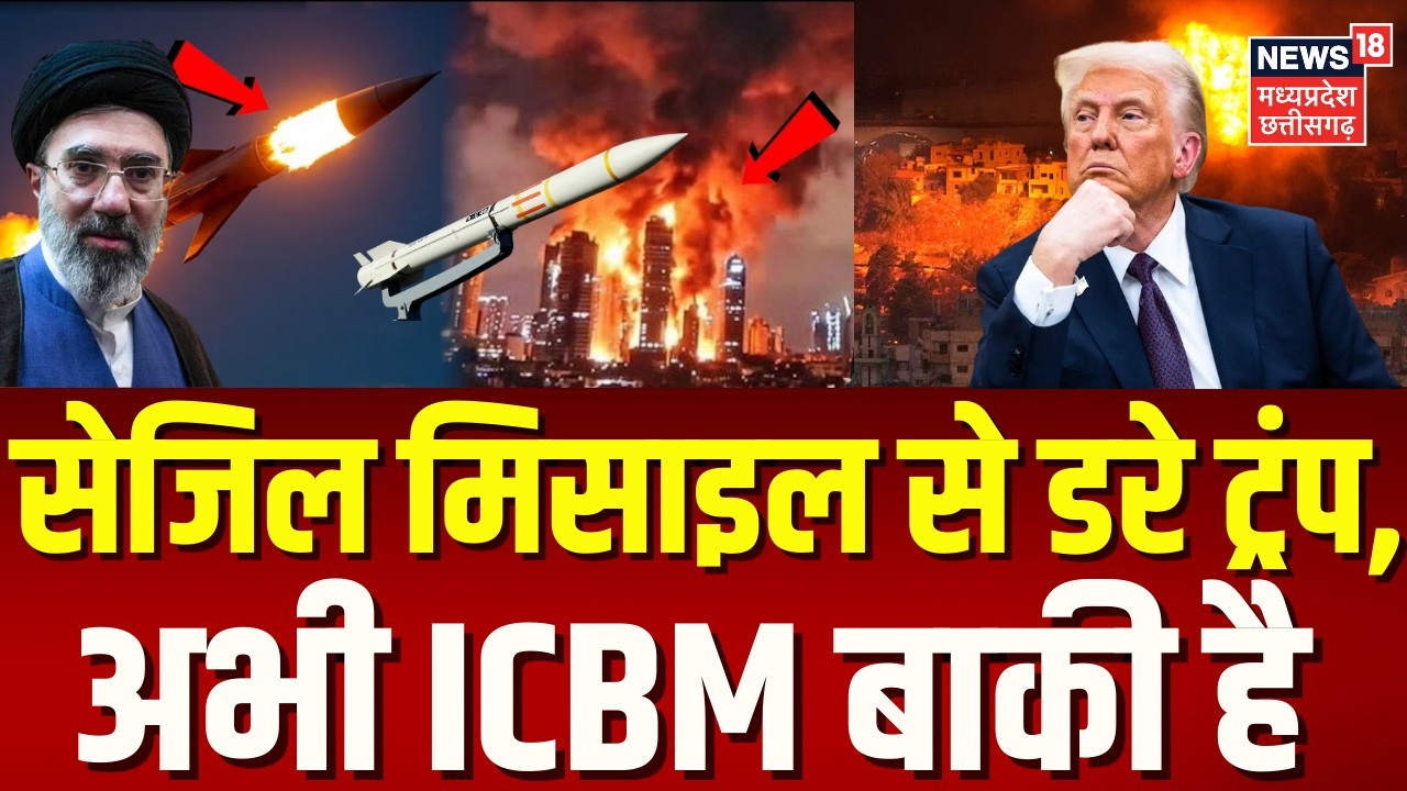 Iran America War Update: सेजिल मिसाइल से डरे ट्रंप, अभी ईरान की ICBM बाकी | Netanyahu | Trump | N18G