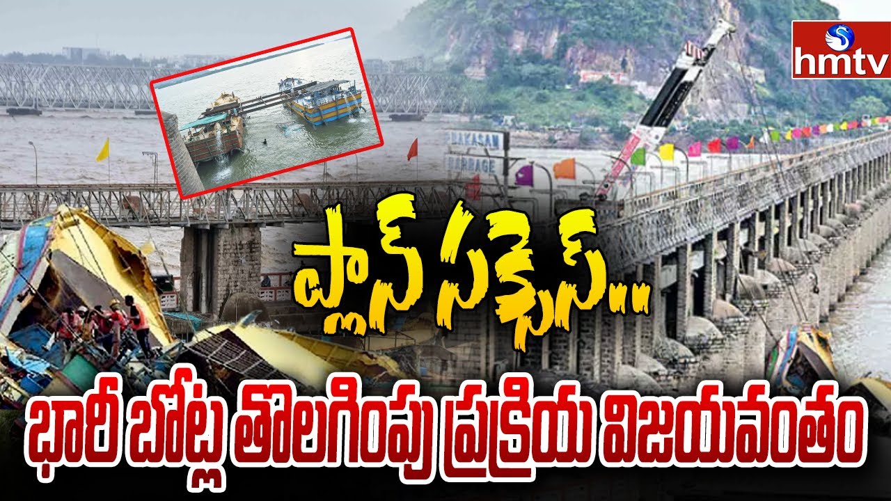 ప్లాన్ సక్సెస్‌..భారీ బోట్ల తొలగింపు ప్రక్రియ విజయవంతం | Prakasam Barrage | hmtv