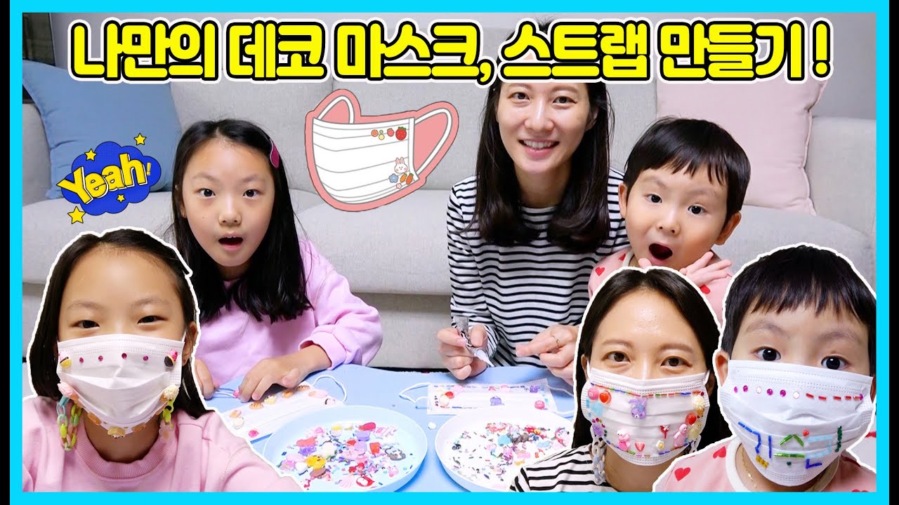 나만의 마스크 꾸미기와 마스크 스트랩 만들기를 해봤어요! 누구나 자기만의 마스크를 예쁘게 꾸밀 수가 있네요 [사랑아놀자 LOVE&TORY]
