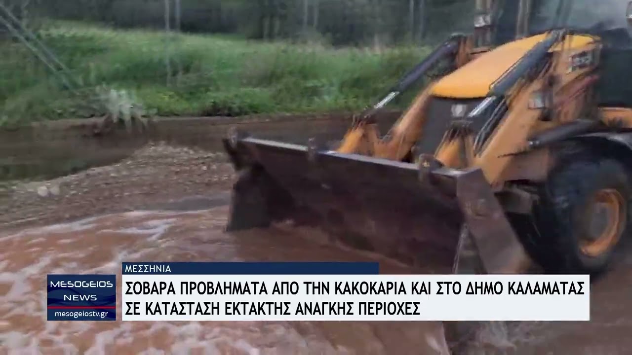 Σοβαρά προβλήματα από την κακοκαιρία και στο δήμο Καλαμάτας - Σε κατάσταση έκτακτης ανάγκης περιοχές