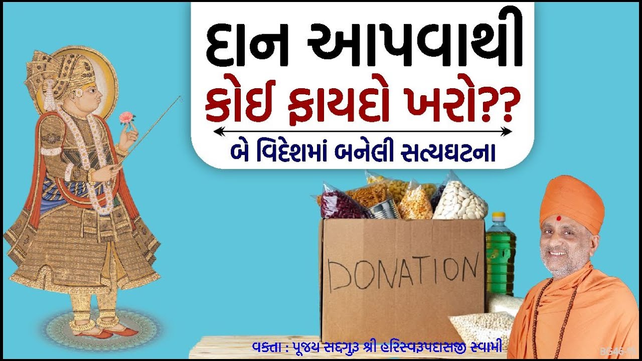 દાન આપવાથી કોઈ ફાયદો ખરો? | Dan Aapvathi Koi Faydo Kharo | Pu. Hariswarupdasji Swami | Daily Satsang