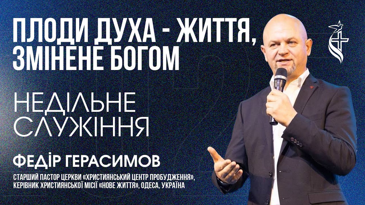 Плоди Духа — життя, змінене Богом | Християнський центр «Пробудження»