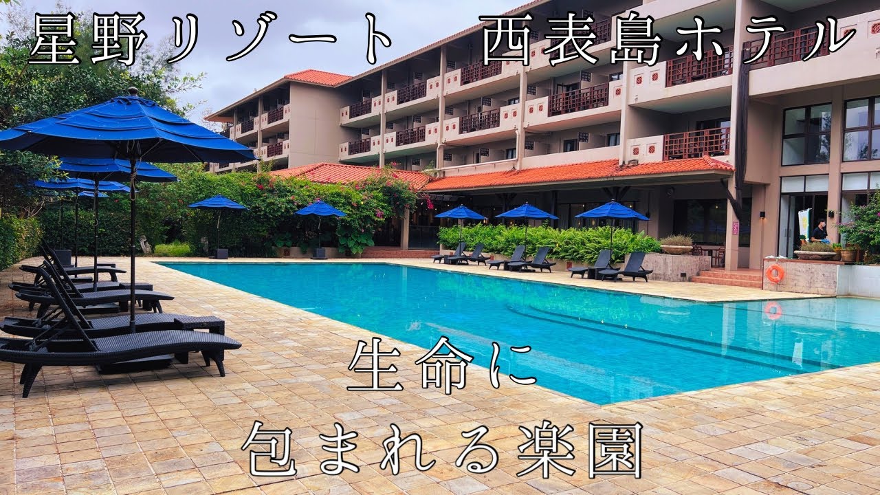 星野リゾート 西表島ホテル　生命に包まれる楽園