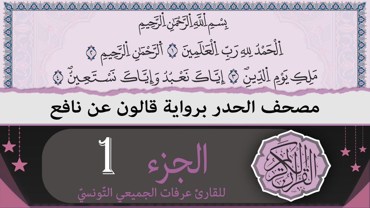 ختمة القران الكريم حدرا برواية قالون عن نافع | الجزء 1 | القارئ عرفات الجميعي التونسي