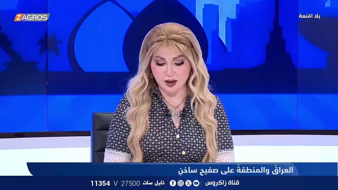بلا أقنعة مع هيفاء الحسيني | العراق والمنطقة على صفيح ساخن