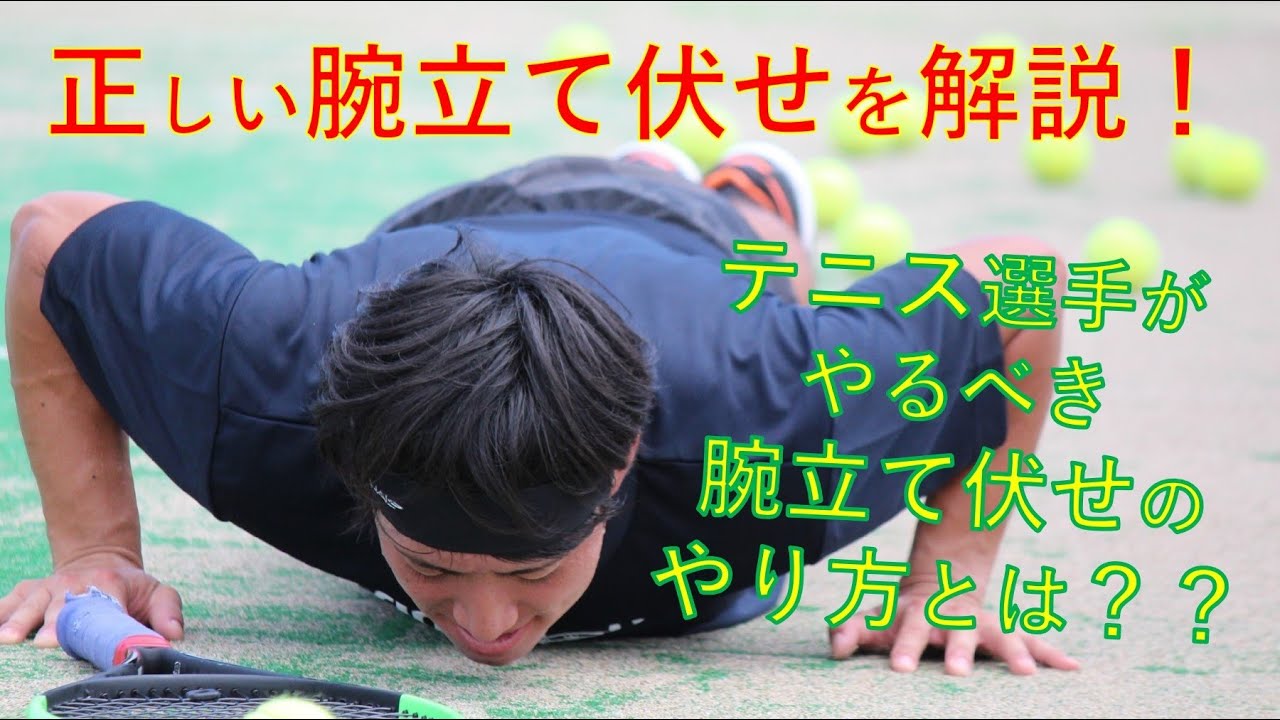 【テニトレ】正しい腕立て伏せとテニス選手がやるべきバリエーション