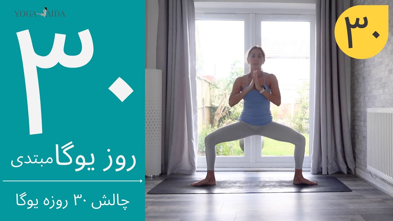 سی روز یوگا | جلسه سی ام | آموزش مبتدی یوگا به فارسی | YOGA IN FARSI | FARSI YOGA