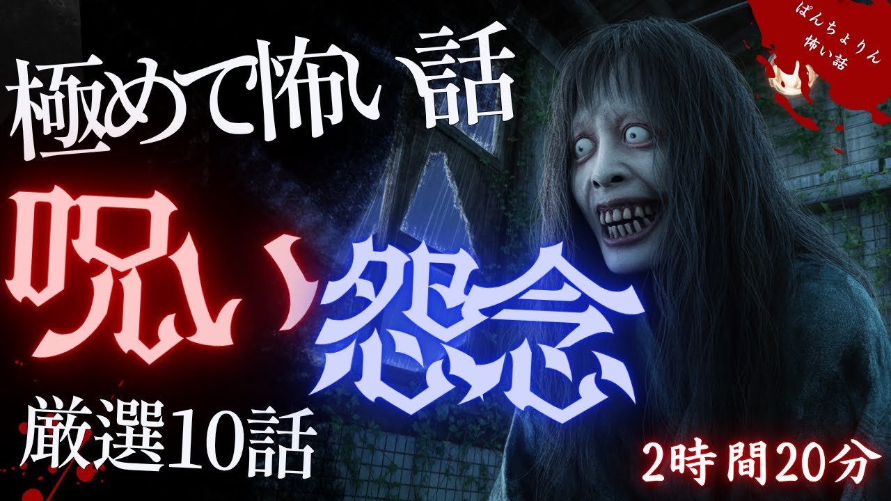 【怖い話/最恐傑作選】最恐・怨念呪い特集10話「厳選集第6弾」【怪談/睡眠用/作業用/聞き流し/オカルト/都市伝説】