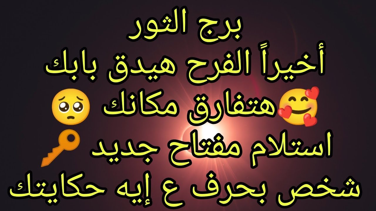 توقعات برج الثور أخيراً الفرح هيدق بابك 🥰 هتفارق مكانك 🥺 استلام مفتاح جديد 🔑 صلح هيرد اعتبارك 👌🏿