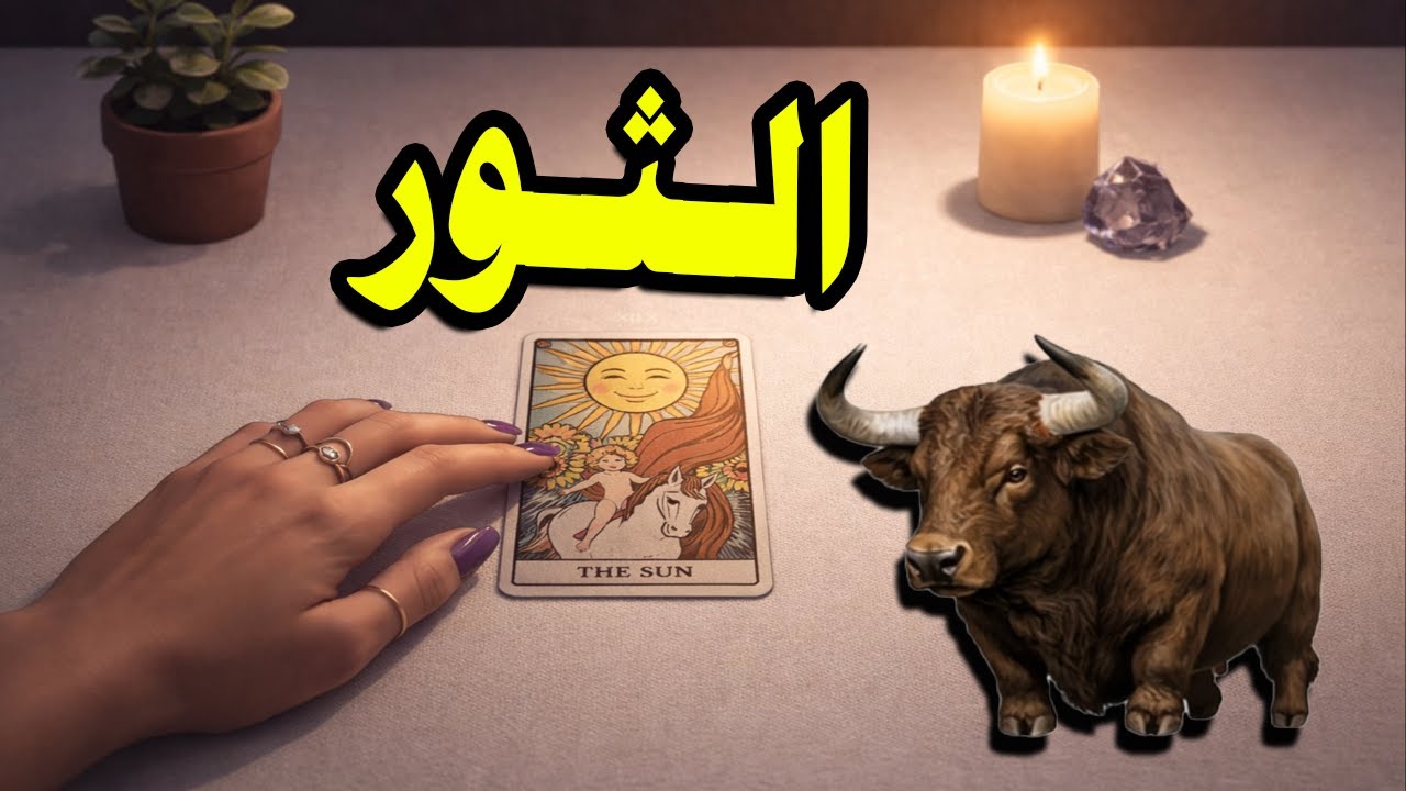 برج الثور☘️توقعات عاطفية