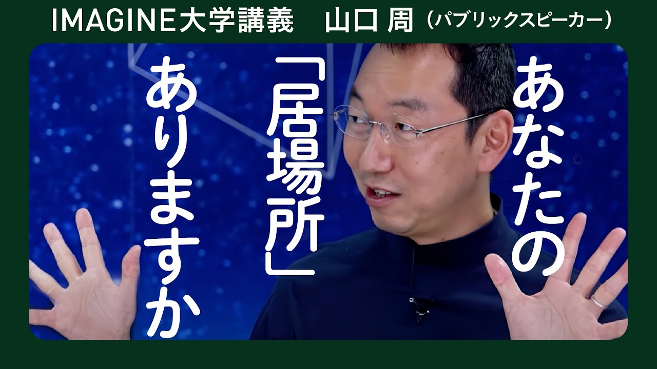 「今こそ美意識と創造性」山口周　独立研究者　パブリックスピーカー　著述家／高原社会とは？