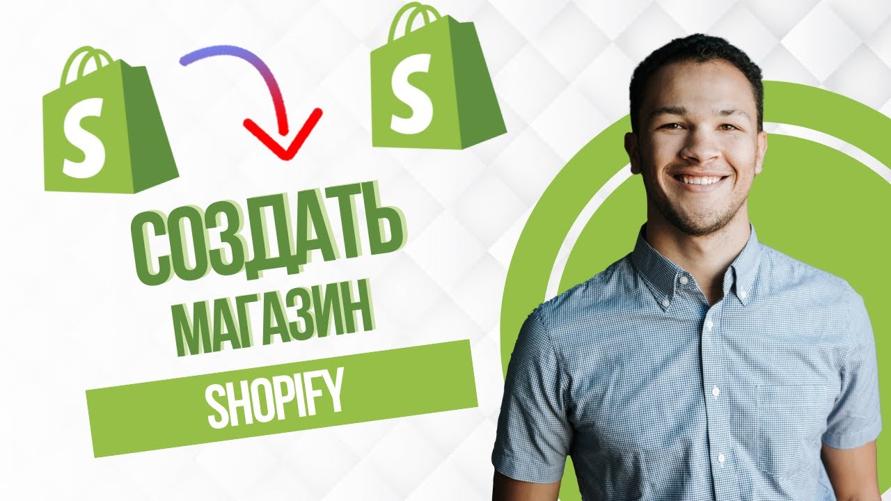 как создать магазин в shopify (Full Guide)